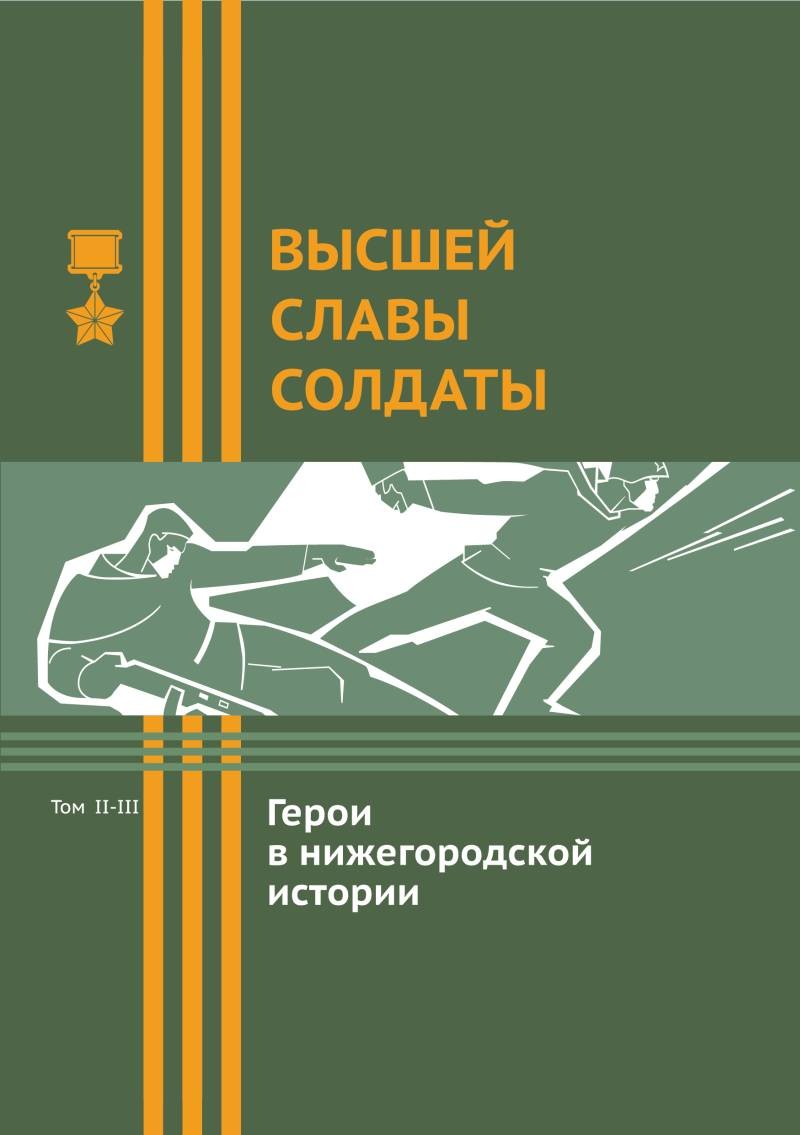 Презентация новых томов книги «Высшей славы солдаты. Герои в нижегородской  истории» состоится в Доме народного единства - Официальный сайт газеты  «Бутурлинская жизнь»